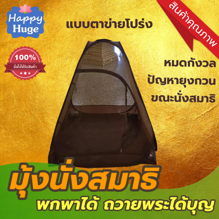 เต็นท์?สมาธิ? มุ้งนั่งสมาธิ? กระโจมวิปัสสนา เต็นท์?นั่งสมาธิ มุ้งนั่งสมาธิ เต็นท์วิปัสสนา มุ้งกันยุง แบบตาข่ายโปร่งระบายอากาศดี