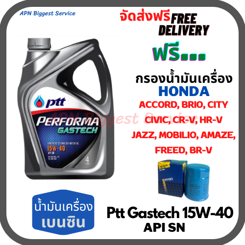 PTT PERFORMA GASTECH น้ำมันเครื่องยนต์เบนซิน 15W-40 API SN ขนาด 4 ลิตร ฟรีกรองน้ำมันเครื่อง HONDA Accord/City/Civic/CR-V/Jazz/Freed/Odyssey/Mobilio/Brio/HR-V/BR-V/Stream ราคา 730 บาท*ส่งฟรี