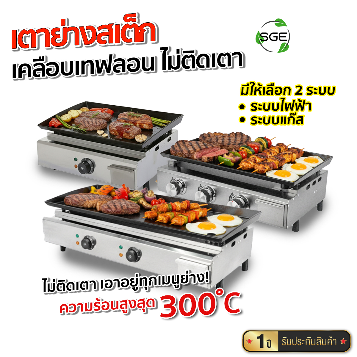 Sge Teflon Steak Grill, Steak Grill Model Gde, Gdg-Teflon Adjust and Separate Heating Zones Independently. Heat Is Thorough Thai Center Warranty ราคา 5,260 บาท*ส่งฟรี