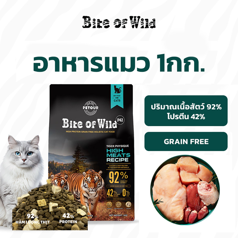 Bite of Wild อาหารเม็ดแมวสูตรเกรนฟรี คุณภาพสูง ประกอบด้วยเนื้อ 92% และมีโปรตีนสูง 42% จากไก่ ปลาแซลมอน และเนื้อวัว สำหรับขุนให้แมวอ้วนตัวแน่น แก้มอ้วน อาหารแมวสูตรซูเปอร์พรีเมี่ยมโฮลิสติก ราคา 27 บาท*ส่งฟรี