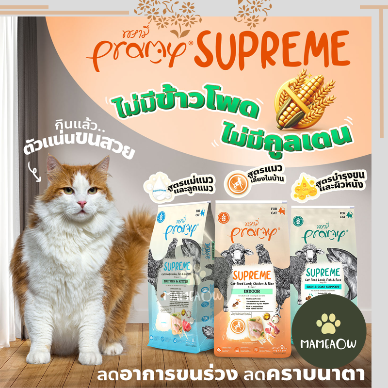 (กระสอบ)Pramy Supreme อาหารแมวชนิดเม็ด สำหรับลูกแมวและแมวโตมีหลายสูตร ขนาด 8 - 10 Kg ราคา 949 บาท*ส่งฟรี