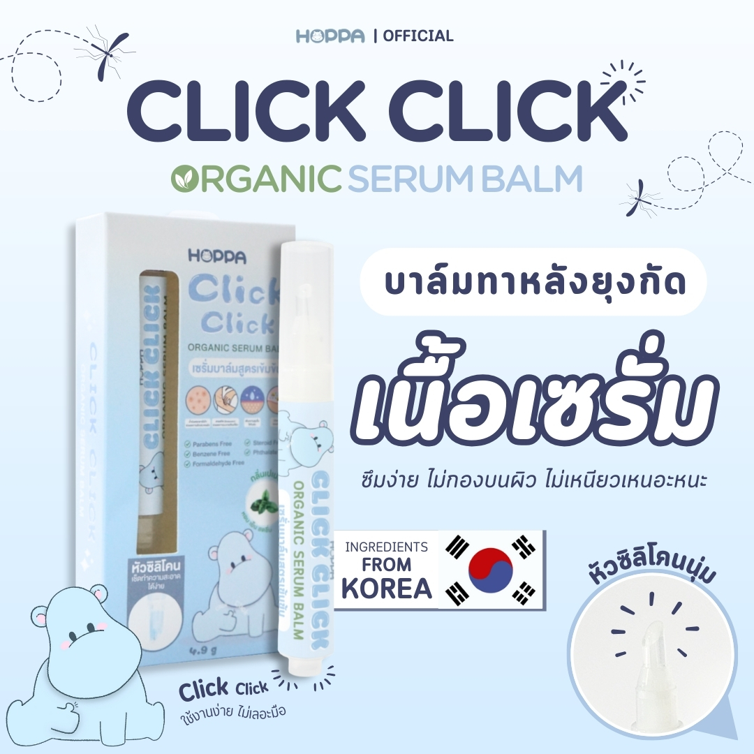 เซรั่มบาล์มทาหลังยุงกัด HOPPA Organic Serum Balm บาล์มทาหลังยุงกัด เนื้อเซรั่ม สูตรเข้มข้น ซึมง่าย ไม่เหนียวเหนอะหนะ ราคา 189 บาท*ส่งฟรี