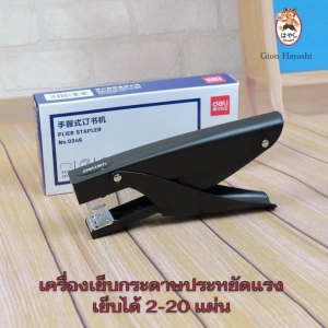 ภาพหน้าปกสินค้าGion-เครื่องเย็บกระดาษประหยัดแรง Plier Stapler Deli No.0346 เครื่องเย็บกระดาษ ที่เย็บกระดาษ เครื่องใช้สำนักงาน อุปกรณ์สำนักงาน อุปกรณ์ออฟฟิศ ที่เกี่ยวข้อง