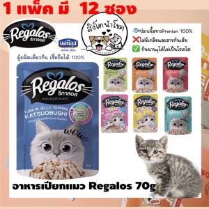 ????สิงโตนำโชค???? [กล่อง12ซอง] Regalos อาหารแมวชนิดเปียก รีกาลอส ซอง70g อาหารแมวโต อาหารลูกแมว สัตว์เลี้ยง