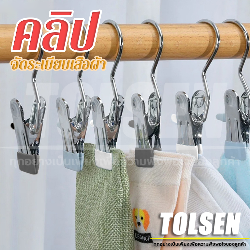 Tolsen ที่หนีบผ้าสแตนเลสสีสันสดใส กันลื่นกันลม อเนกประสงค์ รับน้ำหนักได้ดี คลิปเก็บเสื้อผ้า ประหยัดพื้นที่ ราคา 19 บาท*ส่งฟรี