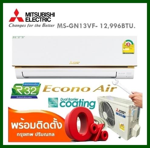 ดูภาพ เครื่องปรับอากาศ Mitsubishi Econo Air MS-GN13VF ขนาด 12,966 BTU เพิ่มเติม เครื่องปรับอากาศ Mitsubishi Econo Air MS-GN13VF ขนาด 12,966 BTU