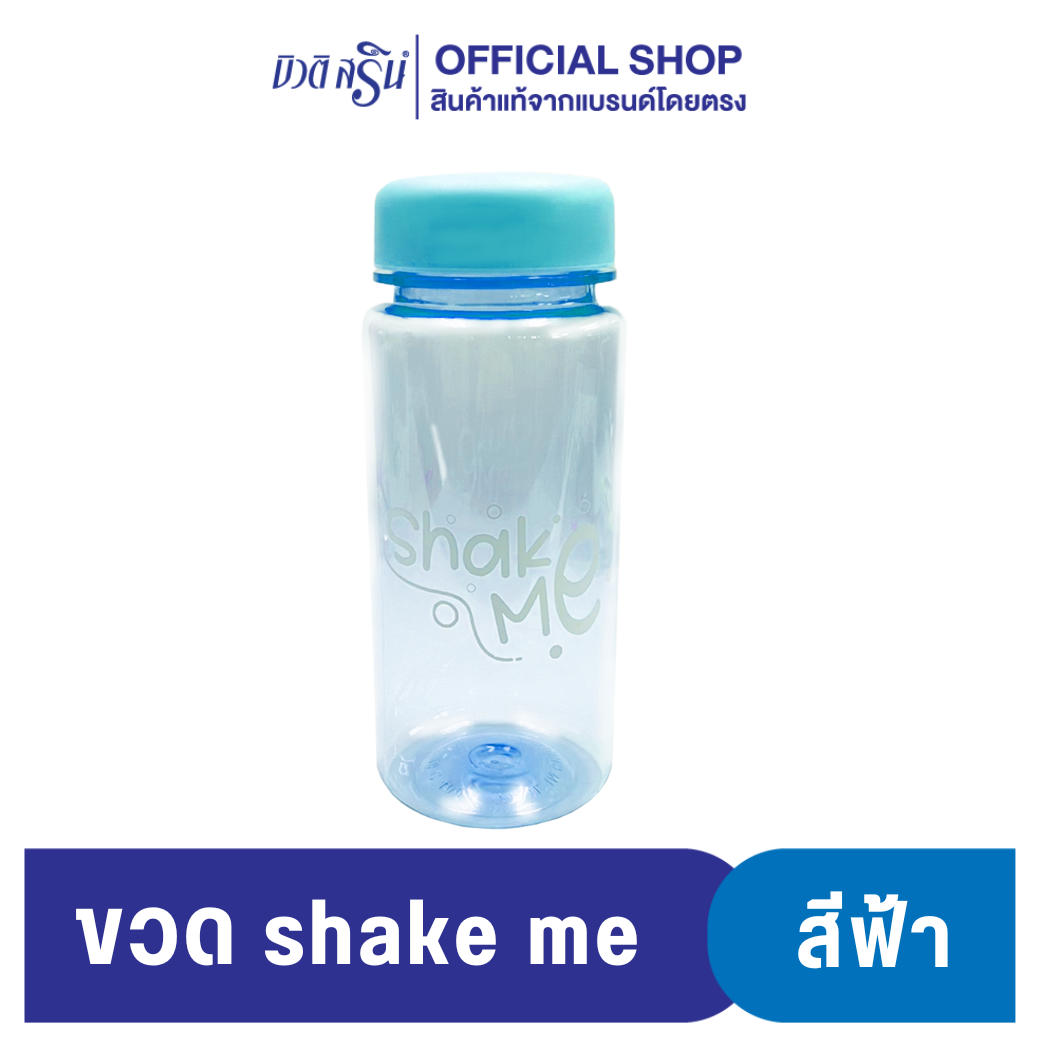 [สินค้าแถมฟรี] ขวด Shak Me คละสี ราคา 58 บาท*ส่งฟรี