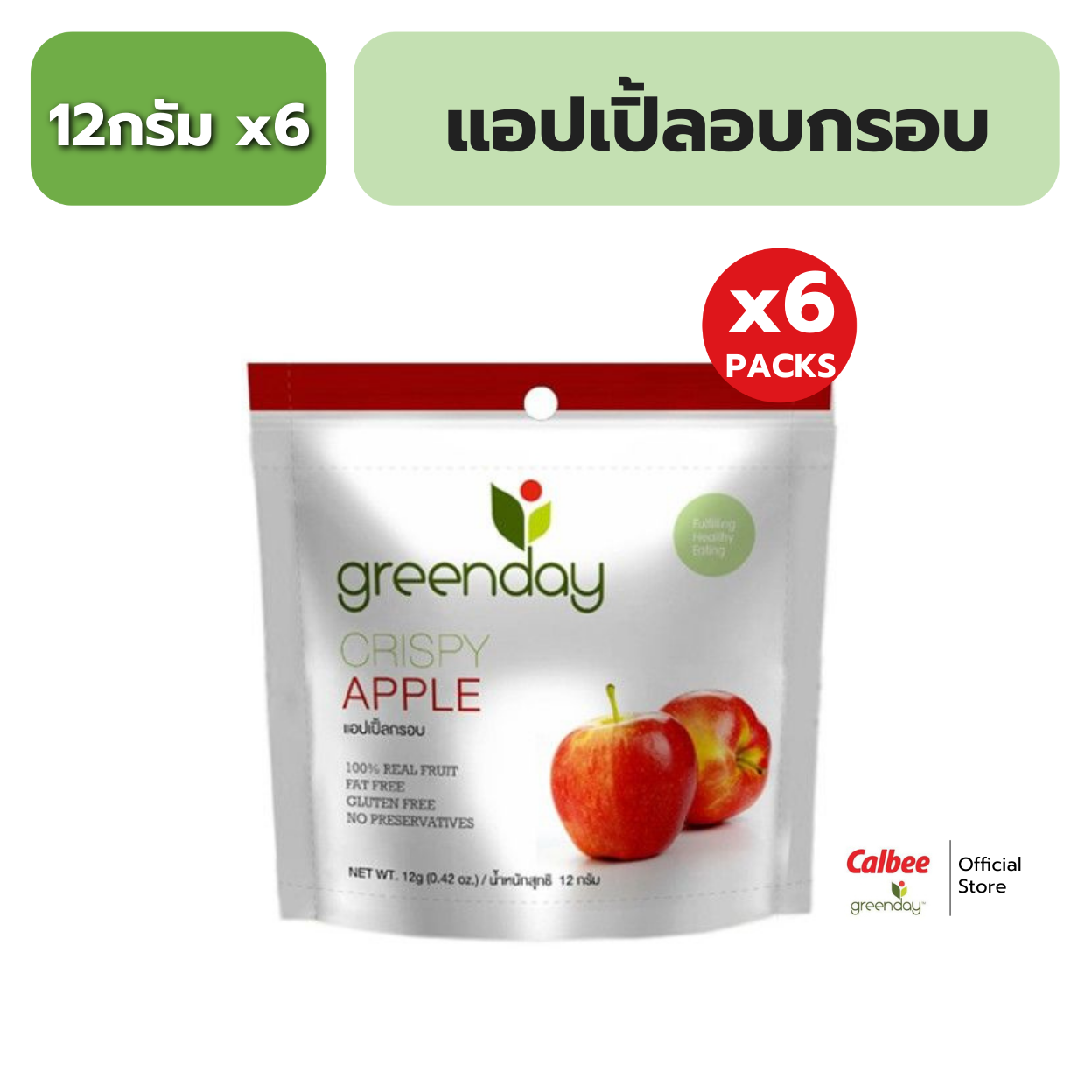 [แพค 6] กรีนเดย์ แอปเปิ้ลอบกรอบ 12 g Greenday Crispy Apple 12g ราคา 150 บาท*ส่งฟรี