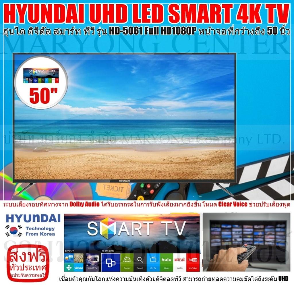 HYUNDAI TV UHD LED SMART 4K TV ฮุนได ดิจิตัล สมาร์ท ทีวี รุ่น HD-5061 Full HD1080P หน้าจอที่กว้างถึง 50 นิ้ว Tempered Glass เป็นกระจกนิรภัยเทมเปอร์ จอไม่แตก ภาพคมชัดได้ถึงระดับ UHD V19 1N-01