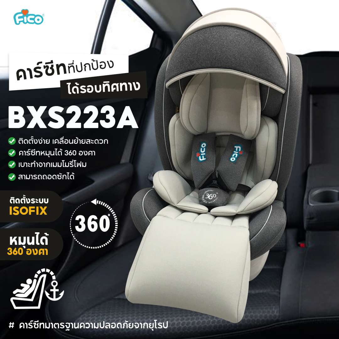 Fico คาร์ซีทเด็ก รุ่น Monty ISOFIX ดีไซน์ใหม่เพิ่มที่พักเท้า หมุน 360 องศา - เหมาะสำหรับเด็กแรกเกิด ถึง 12 ปี ราคา 3,700 บาท*ส่งฟรี