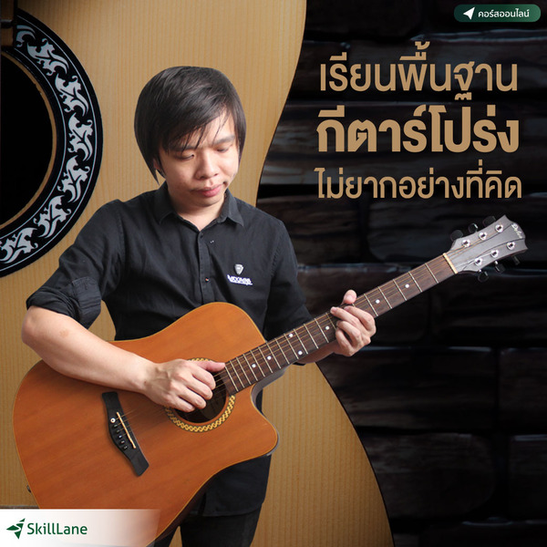 สอนมือใหม่ เล่นกีตาร์เป็นใน 7 วัน | คอร์สออนไลน์ SkillLane ราคา 1,190 บาท*ส่งฟรี