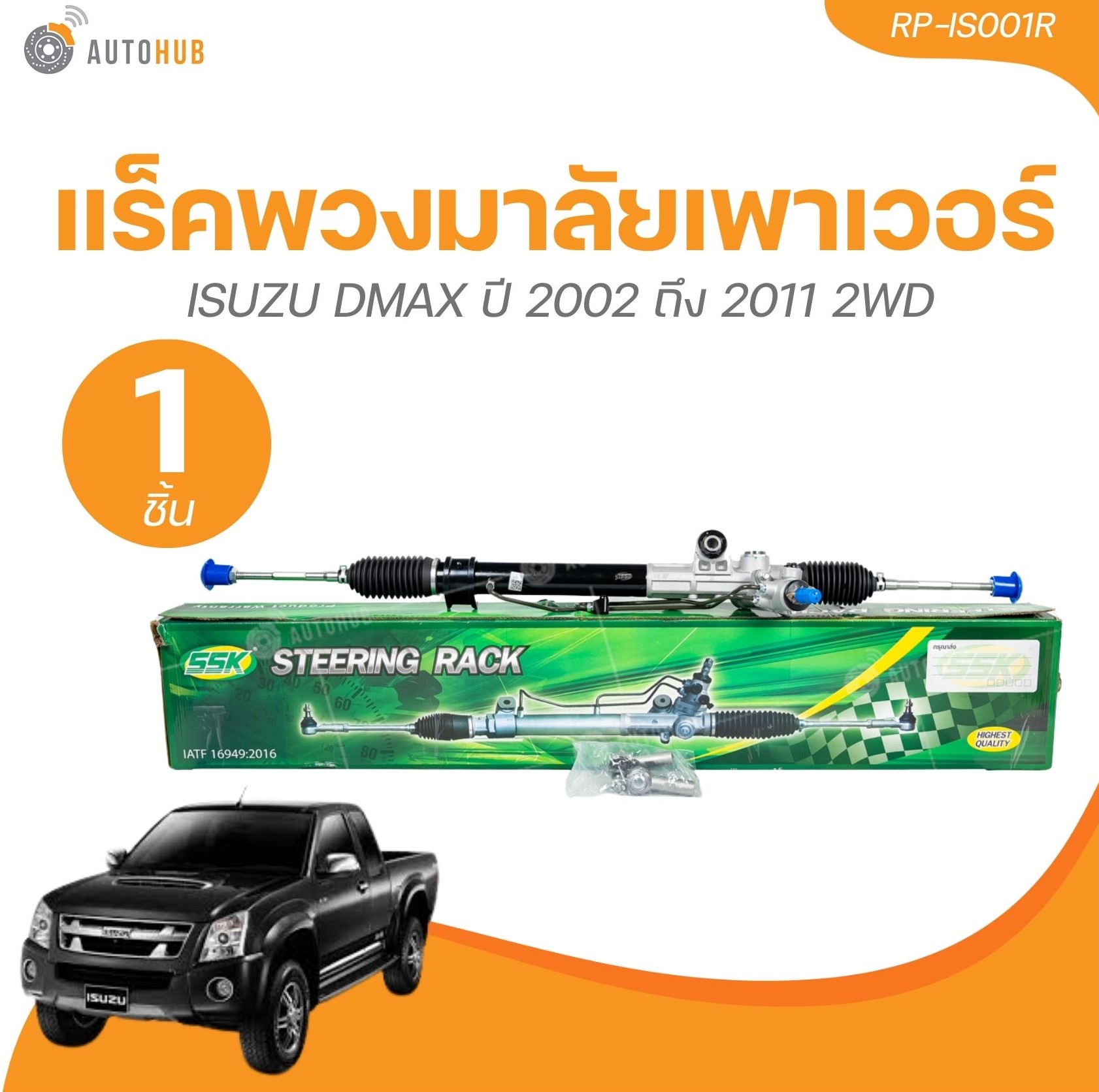 SSK แร็คพวงมาลัยเพาเวอร์ ISUZU DMAX ปี 2002 ถึง 2011 2WD กล่องเขียว (1 ชิ้น) | AUTOHUB ราคา 5,980 บาท*ส่งฟรี