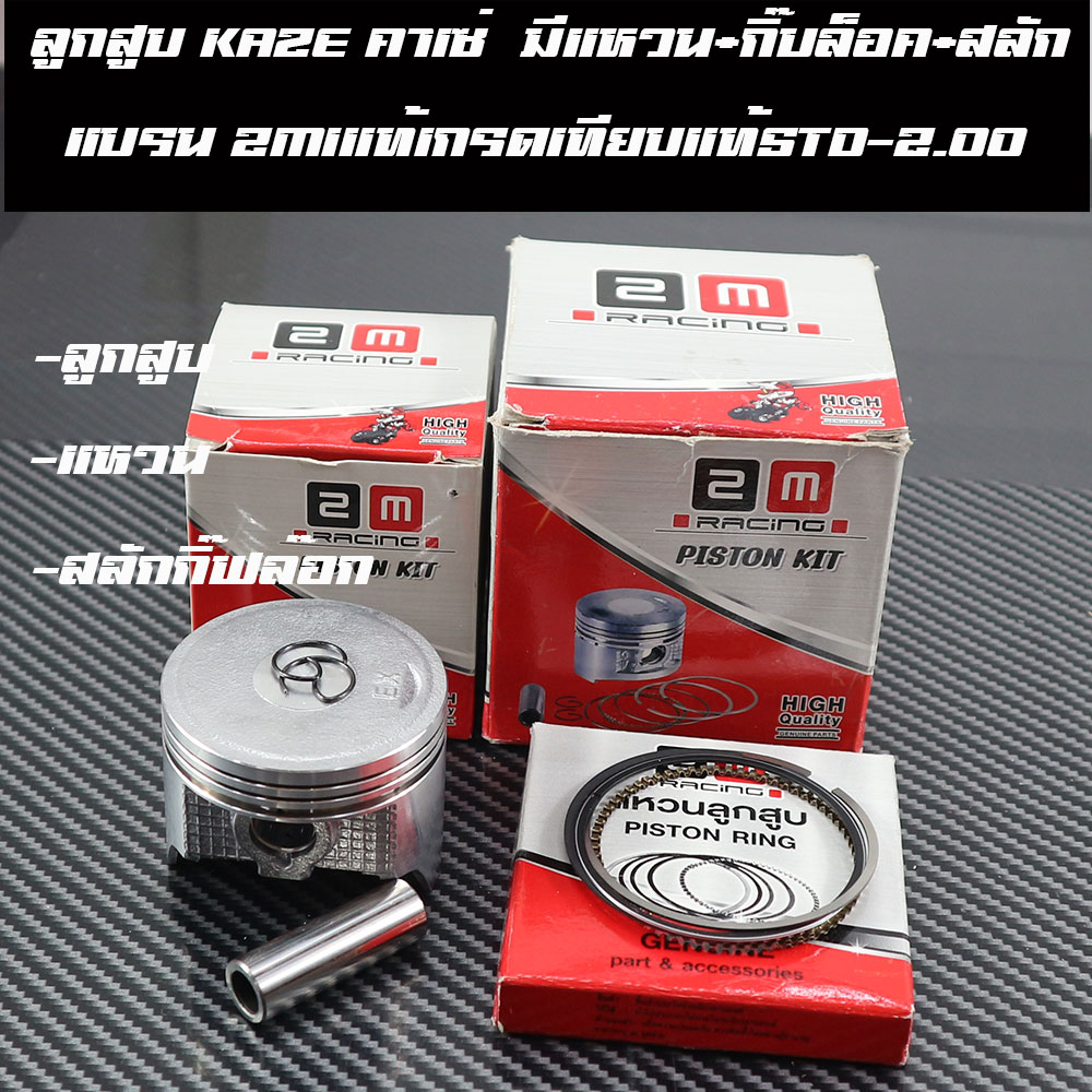 ลูกสูบ KAZE คาเซ่ แบรน2Mเกรดเทียบแท้ มีแหวน+กิ๊บล็อค+สลักลูกสูบSTD-2.00ราคาต่อชุด