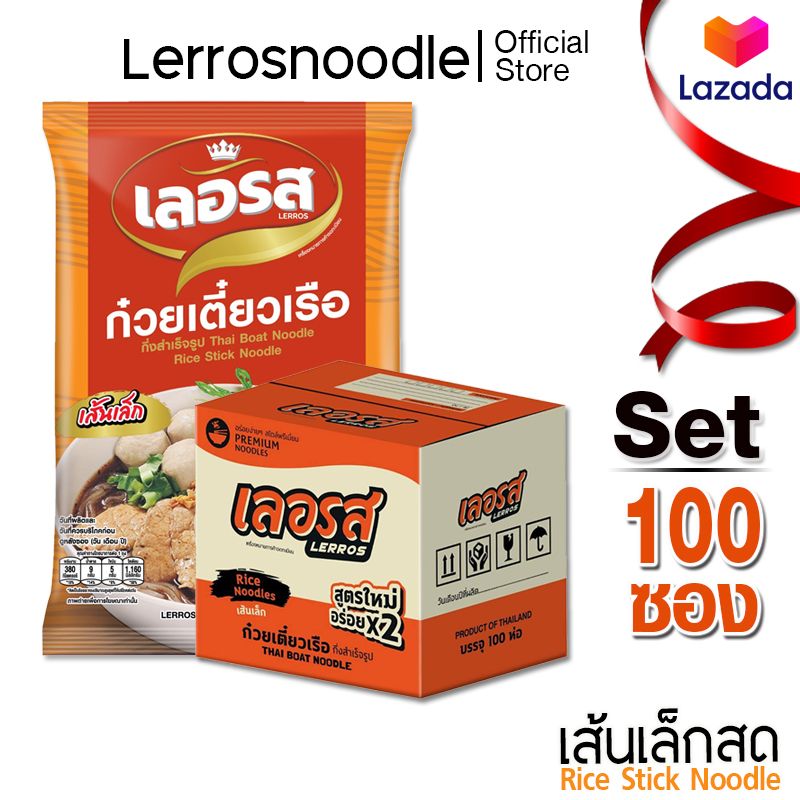 Lerros เลอรส ก๋วยเตี๋ยวเรือ เส้นเล็กสด 100 ซอง ราคา 2,292 บาท*ส่งฟรี