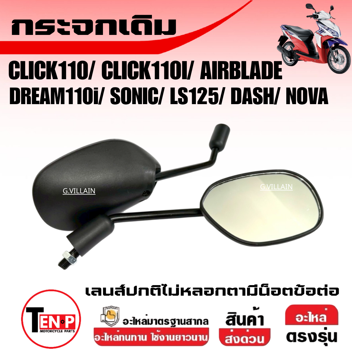 กระจกมองหลัง กระจกเวฟ (เลนส์ไม่หลอกตา) HONDA WAVE, CLICK, CLICK110I, SONIC, AIRBLADE, DREAM, LS125, DASH, NOVA กระจก กระจกข้าง กระจกมอไซค์ เนื้อแท้ ราคา 223 บาท*ส่งฟรี