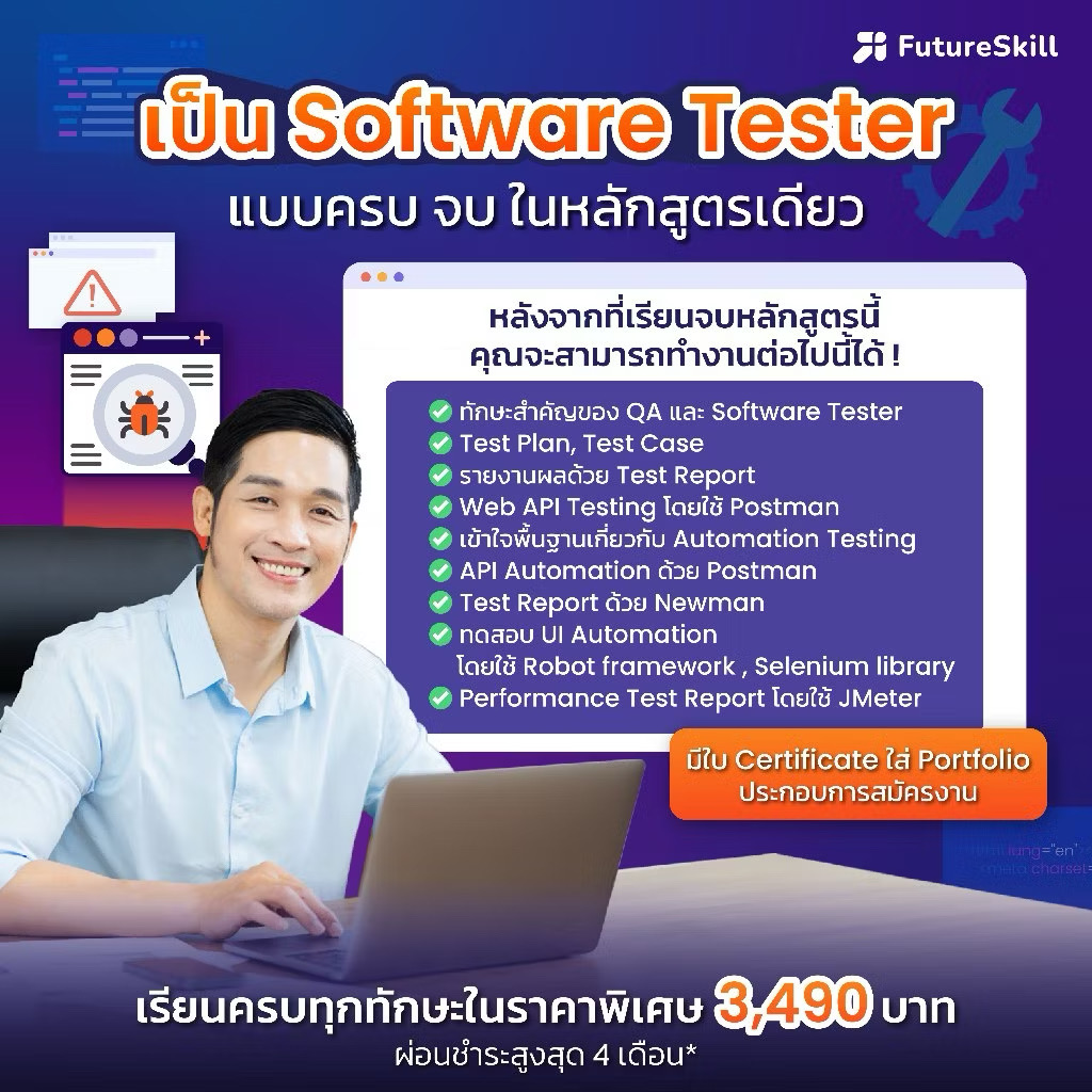 FutureSkill E-Book + คอร์สเรียนออนไลน์ | Collection Software Tester แบบ จบ ครบในหลักสูตรเดียว (8 คอร์สเรียน) ราคา 3,490 บาท*ส่งฟรี
