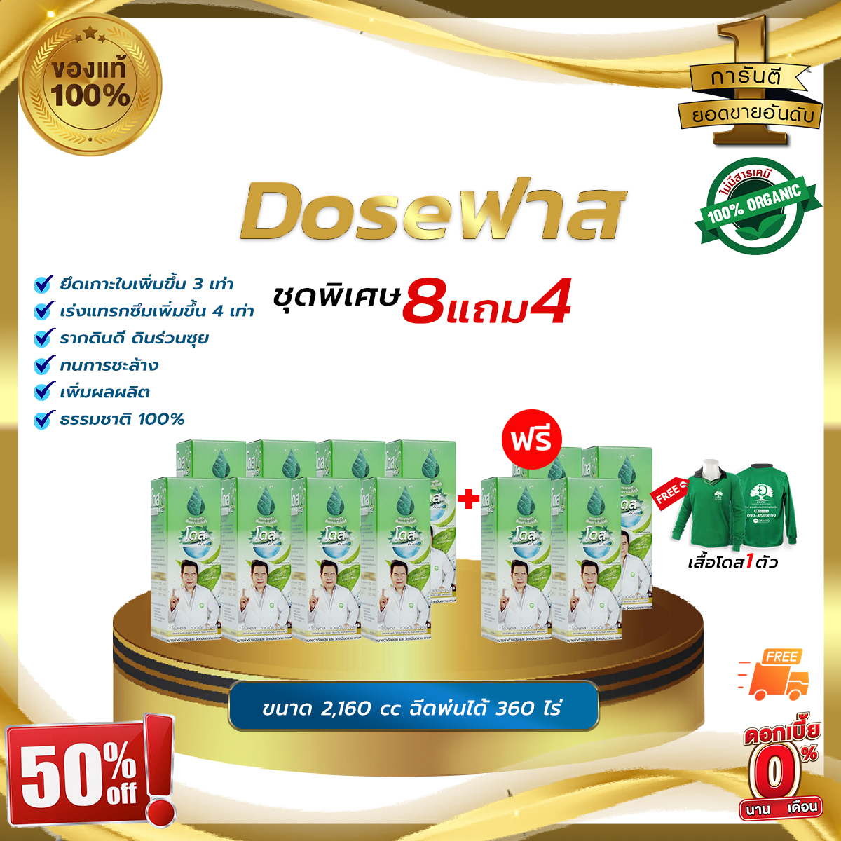 [ชุดพิเศษ 8แถม4] โดสฟาส Dose Fast โดสสารจับใบ เพิ่มประสิทธิภาพการจับใบ ยึดติดเหนียวแน่นไม่กลัวฝน ราคา 3,890 บาท*ส่งฟรี