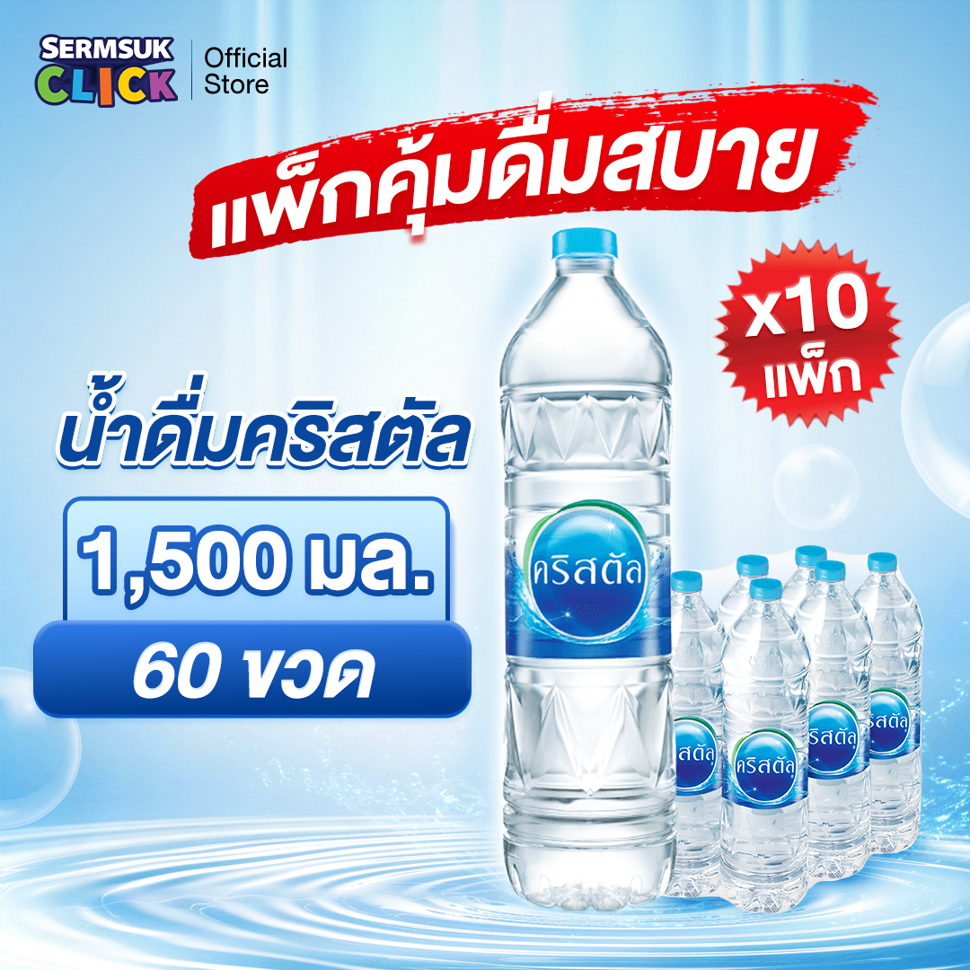 น้ำดื่ม คริสตัล ขนาด (1500 มล. x 6 ขวด) 10 แพ็ค รวม 60 ขวด Crystal Drinking Water (1500 ml x 6 Bottles) 10 Packs Total 60 Bottles ราคา 700 บาท*ส่งฟรี