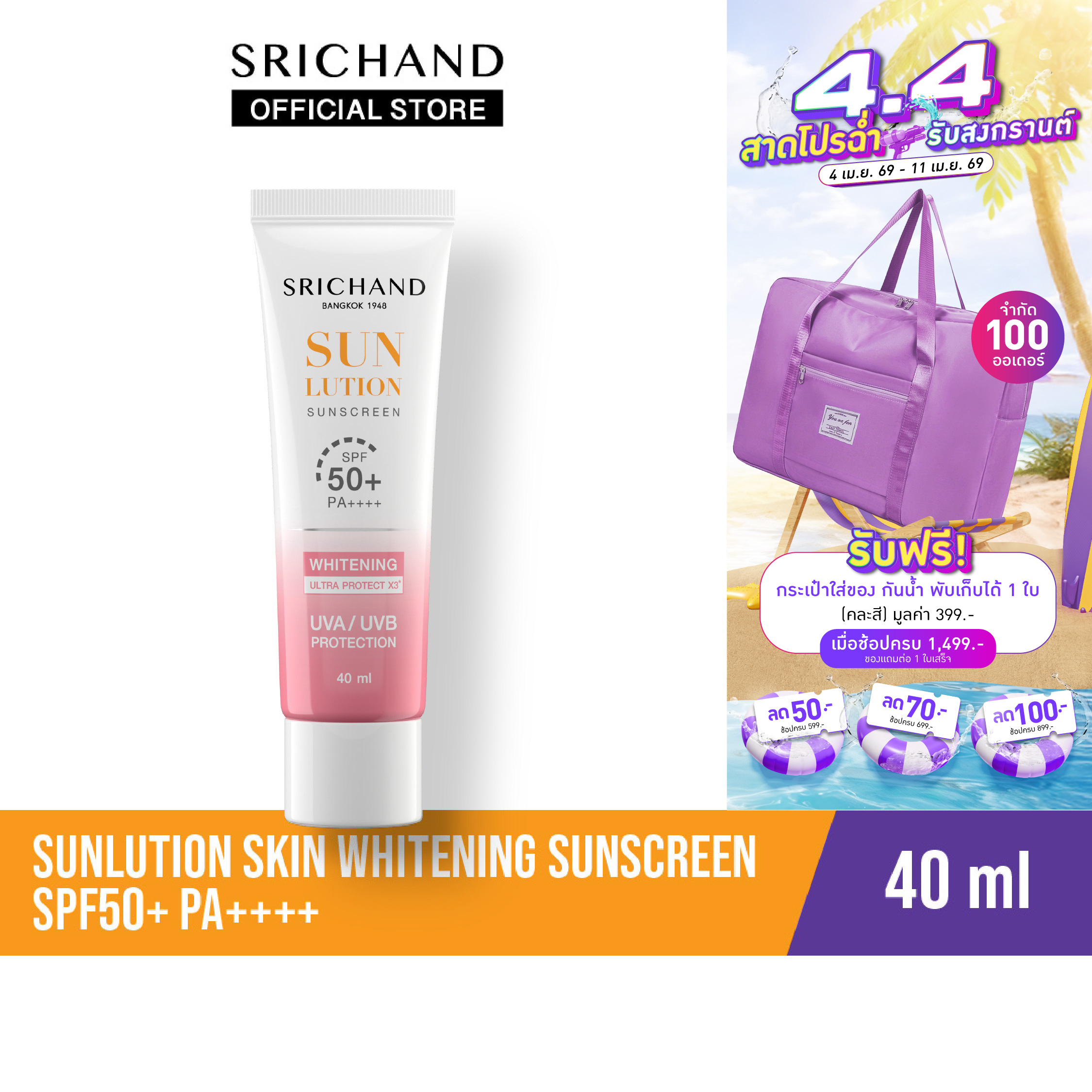 SRICHAND Sunlution Whitening Sunscreen SPF50+ PA++++ (40ml.)