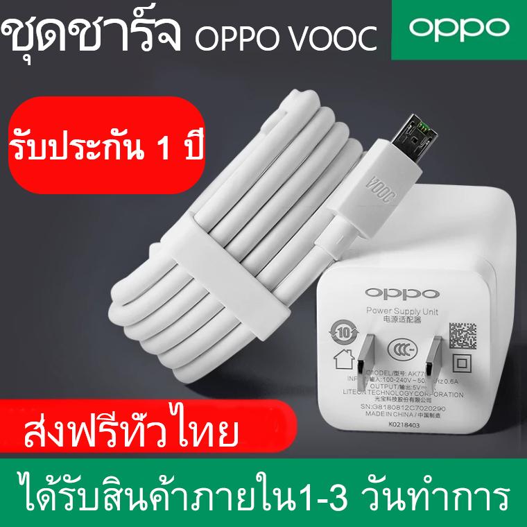 ชุดชาร์จ OPPO VOOC SET สายชาร์จ OPPO VOOC+หัวชาร์จ OPPO VOOC ของแท้ รองรับ R15 R11 R11S R9S A77 A79 A57 R9 DL118 X9000 X9007 ?รองรับการเชื่อมต่อ micro usb OPPO  ทั้งหมด