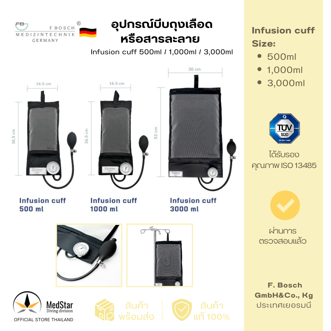 อุปกรณ์บีบถุงเลือด หรือ สารละลาย (เยอรมนี) - Pressure infusion cuff Size: 500/1,000/3,000 ml ราคา 3,450 บาท*ส่งฟรี
