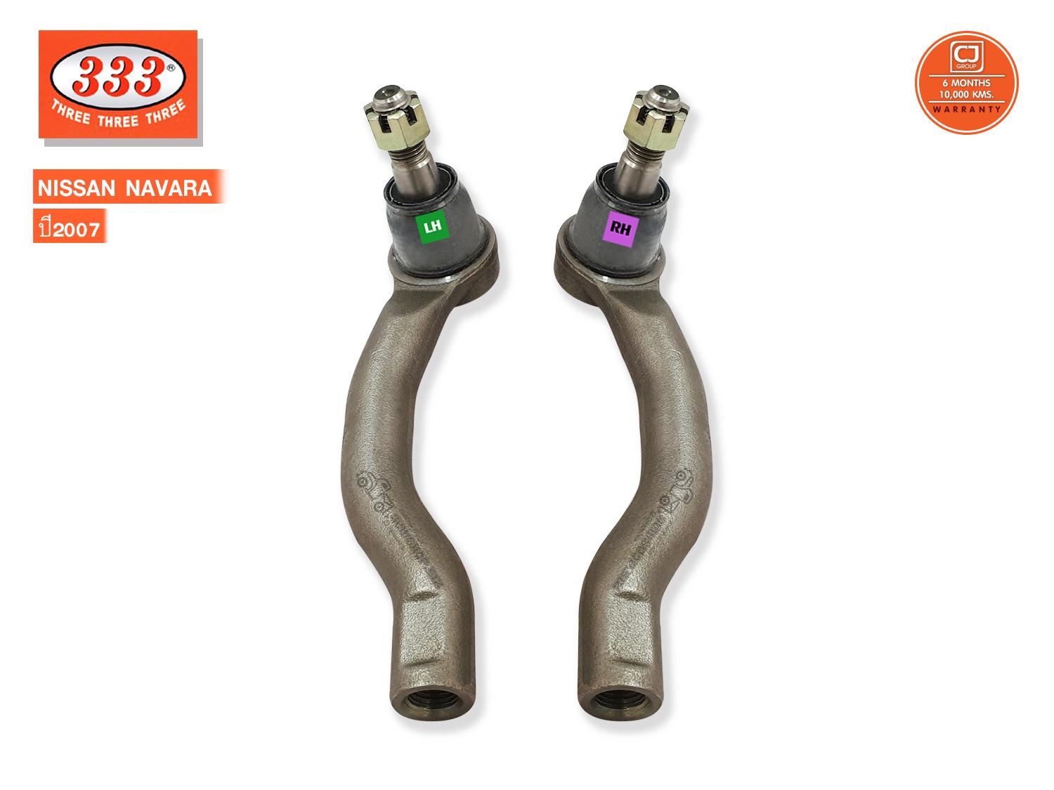 333 ลูกหมากคันชัก NISSAN NAVARA ปี 2007ตัวนอก,NP300 ปี2014 (3E-N251) / 1คู่ ราคา 695 บาท*ส่งฟรี