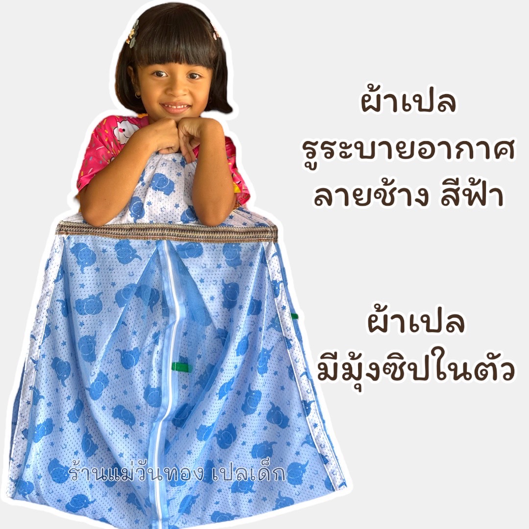 ผ้าเปลนอนเด็ก เฉพาะผ้าเปล ผ้าเปลมีมุ้งซิปในตัว มีลายการ์ตูน แบบผ้ารูระบายอากาศ ผ้าขาวม้า มีมุ้งซิปในตัว ทุกแบบ ราคา 87 บาท*ส่งฟรี