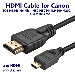สินค้า สาย HDMI ยาว 3 ม. ใช้ต่อกล้องแคนนอน EOS M5,M6,M6 II,M50,M50 II,M100,M200, Kiss M,Kiss M2 เข้ากับ HD TV,Projector cable for Canon