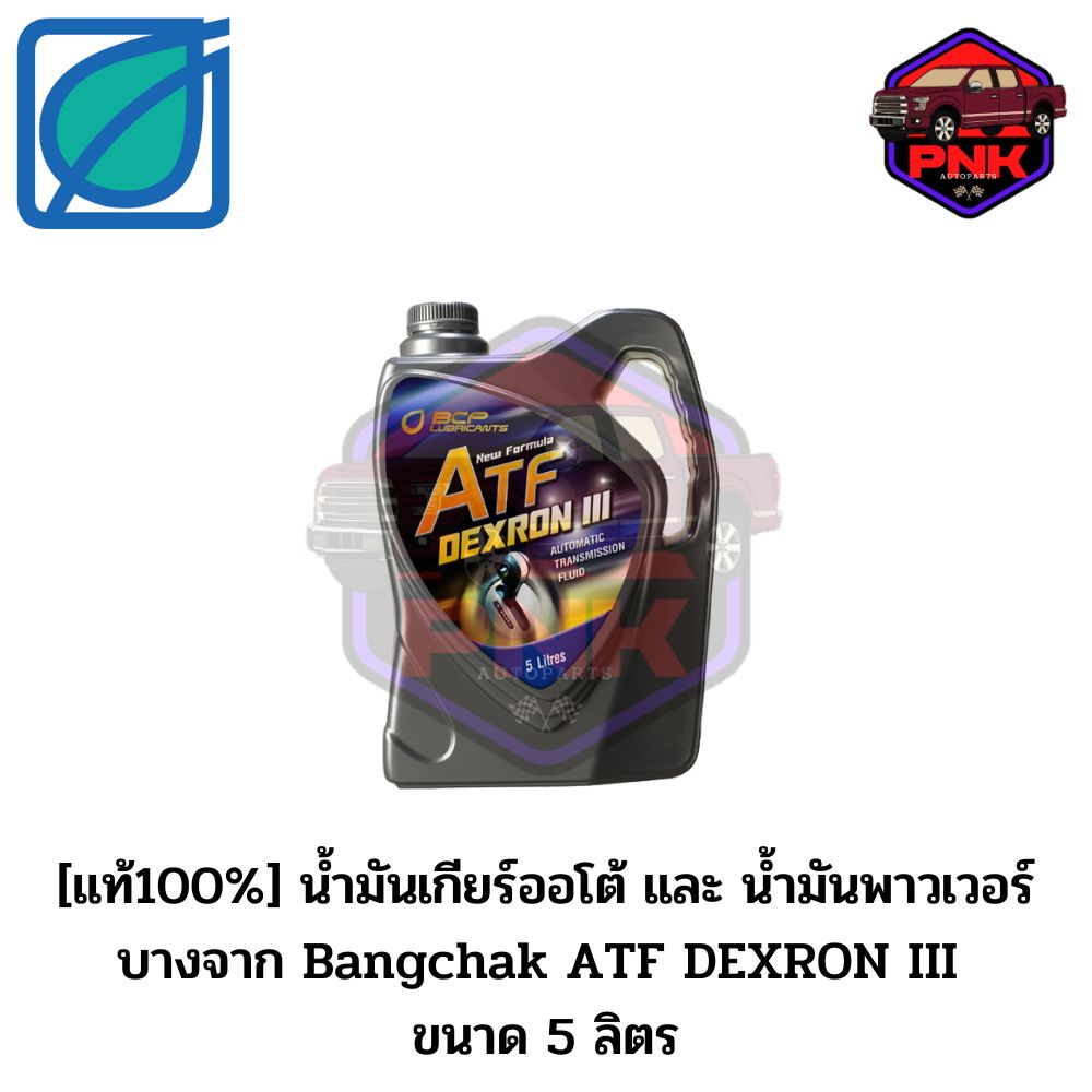 รูปภาพเพิ่มเติมของ [แท้100%] [ส่งไว] น้ำมันเกียร์ออโต้ และ น้ำมันพาวเวอร์ บางจาก Bangchak ATF DEXRON III