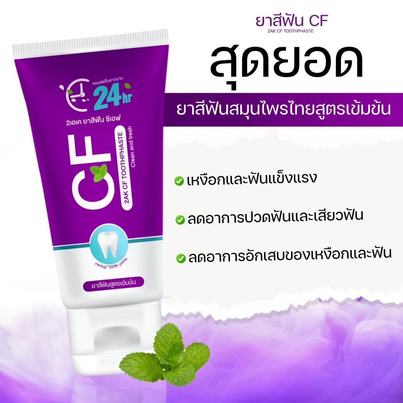 [ของแท้] [ส่งจากบริษัท] ยาสีฟันCFของแท้ ยาสีฟันCFสีม่วง ยาสีฟันCF24สีม่วง พร้อมส่ง ส่งฟรี เก็บเงินปลายทาง ราคา 250 บาท*ส่งฟรี