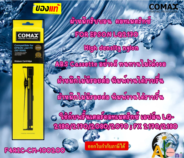 Comax ผ้าหมึกริบบอน สำหรับเครื่องพิมพ์ ดอทเมตริกซ์ EPSON LQ2170(F4RIC-CM-100200) ราคา 255 บาท*ส่งฟรี