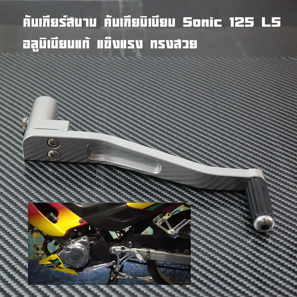Cnc 2m Racing Sonic 125 Gear Lever, Sonic 125, Premium Aluminum, Smooth Gear Shifting, Fierce Sporty Style. Matching Model, No Conversion Needed.