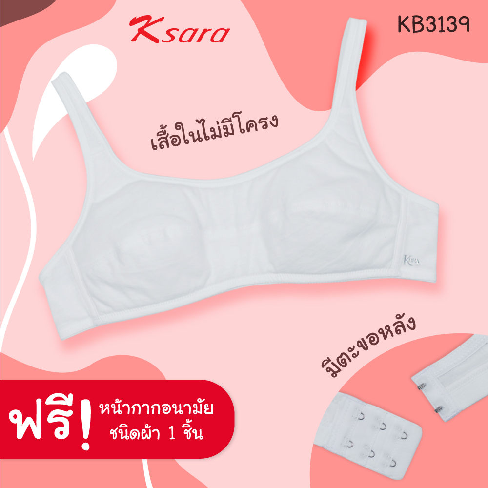 K-SARA เสื้อชั้นในเด็ก Back to School เฟิรสต์บรา แบบตะขอหลัง เสื้อชั้นในเด็กผู้หญิง KB3139 ราคา 154 บาท*ส่งฟรี