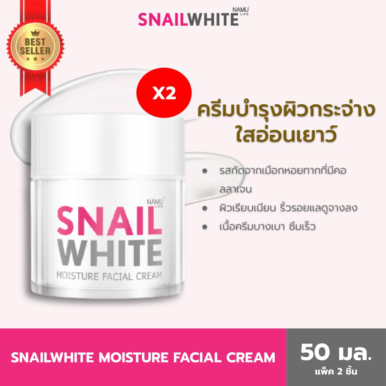 [Super Value Double Pack] Namu Life Snailwhite Namu Life Snail White Moisture Facial Cream 50 Ml. 10Sw00052X2 ราคา 1,555 บาท*ส่งฟรี