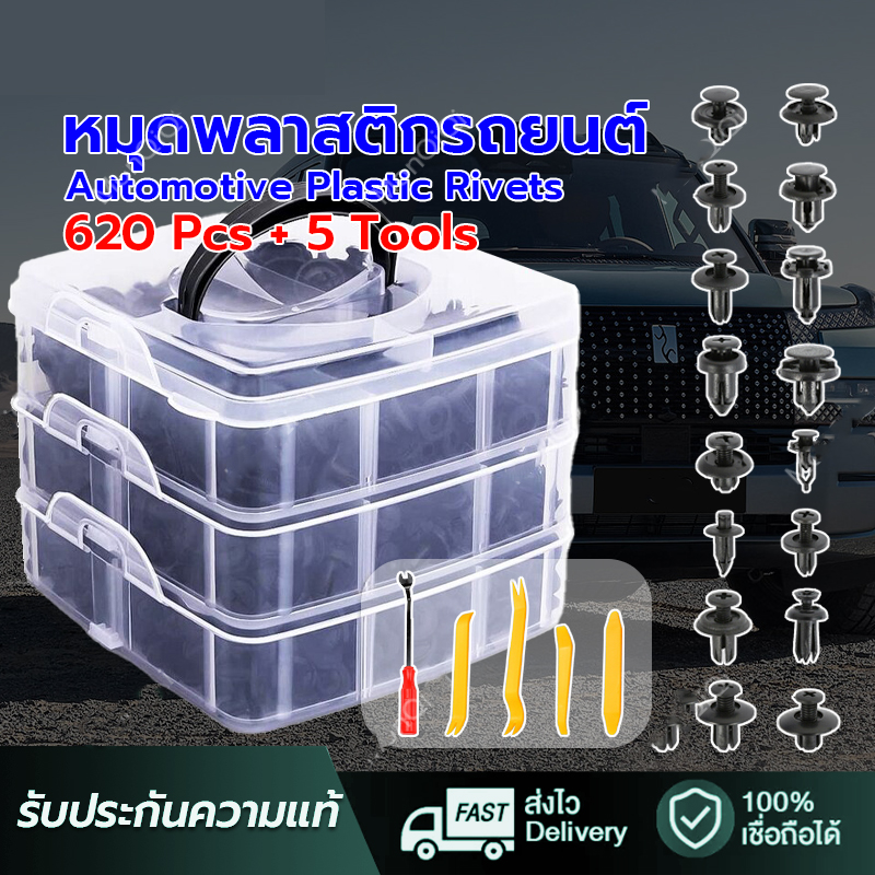 ขายส่ง 750PCS หมุดพลาสติกรถยนต์, หมุดพลาสติก, หมุดคลิปล็อค, หมุดคลิปล็อคกันชน, คลิปล็อครถยนต์, หมุดยึดพลาสติก ราคา 50 บาท*ส่งฟรี