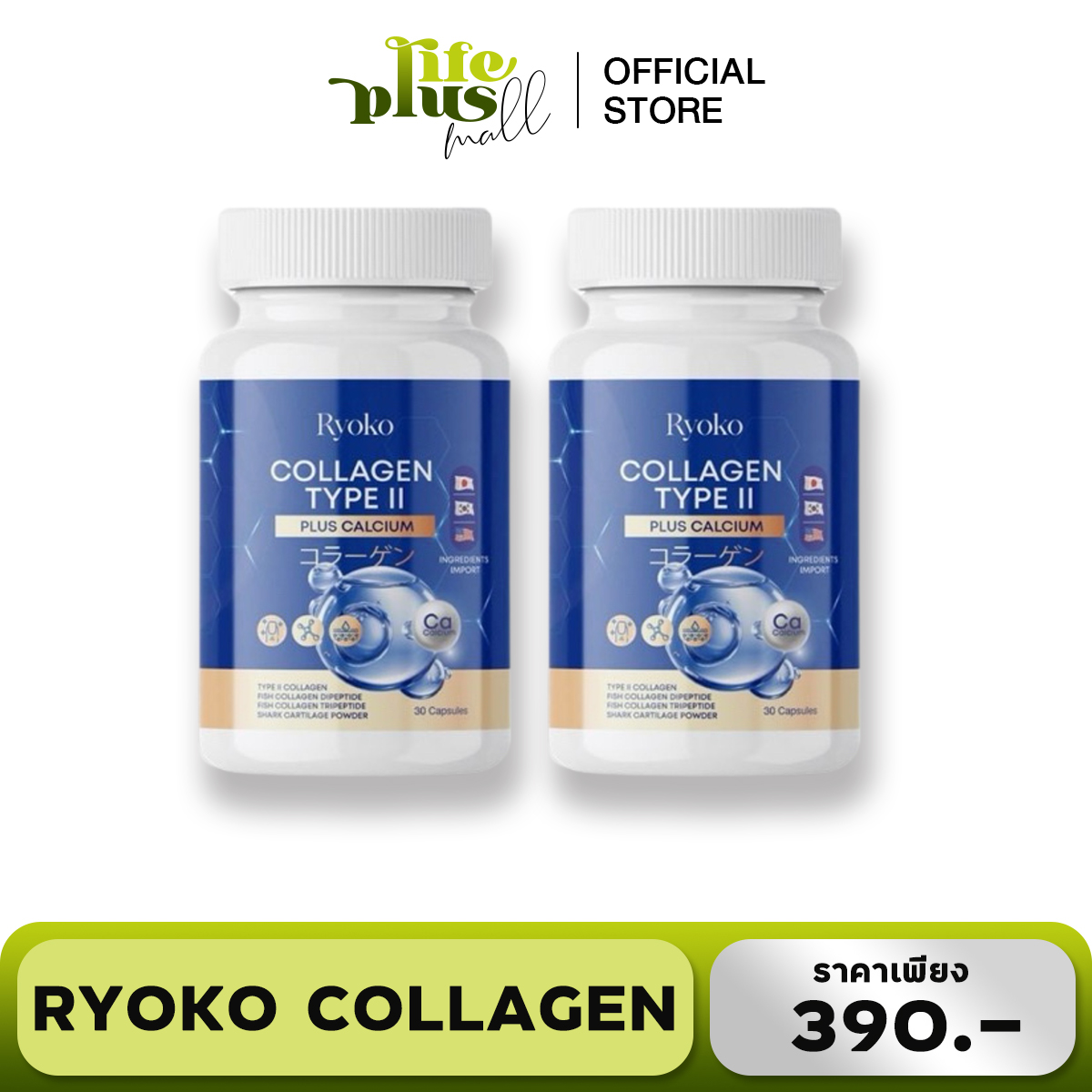 โปร 1 แถม 1 เรียวโก๊ะ Ryoko Collagen Type || Plus Calcium คอลลาเจน ไทป์ ทู แคลเซียม 1 กระปุก 30 แคปซูล ราคา 390 บาท*ส่งฟรี