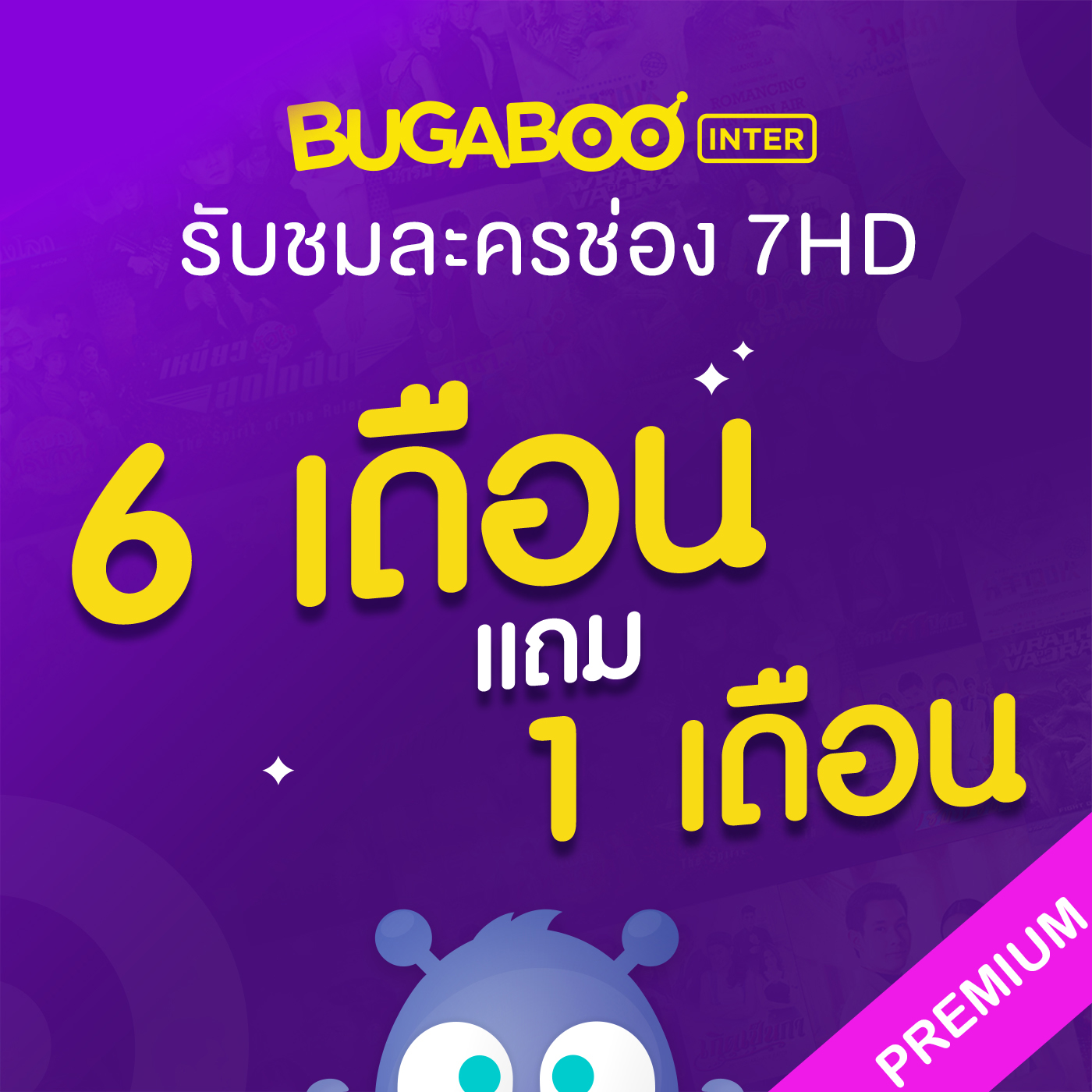 BUGABOO INTER CODE 6 Months Free 1 Month รับชมละครจากช่อง7HD ราคา 385 บาท*ส่งฟรี