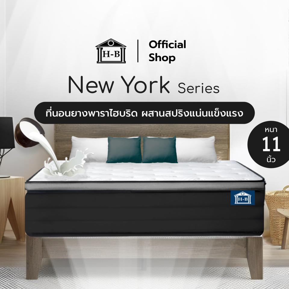 Home Best ที่นอนยางพาราแท้ผสานสปริงพรีเมียม รุ่น New York ความหนา 11 นิ้ว แข็งแรง สัมผัสแน่น รองรับสรีระร่างกาย ราคา 1,899 บาท*ส่งฟรี