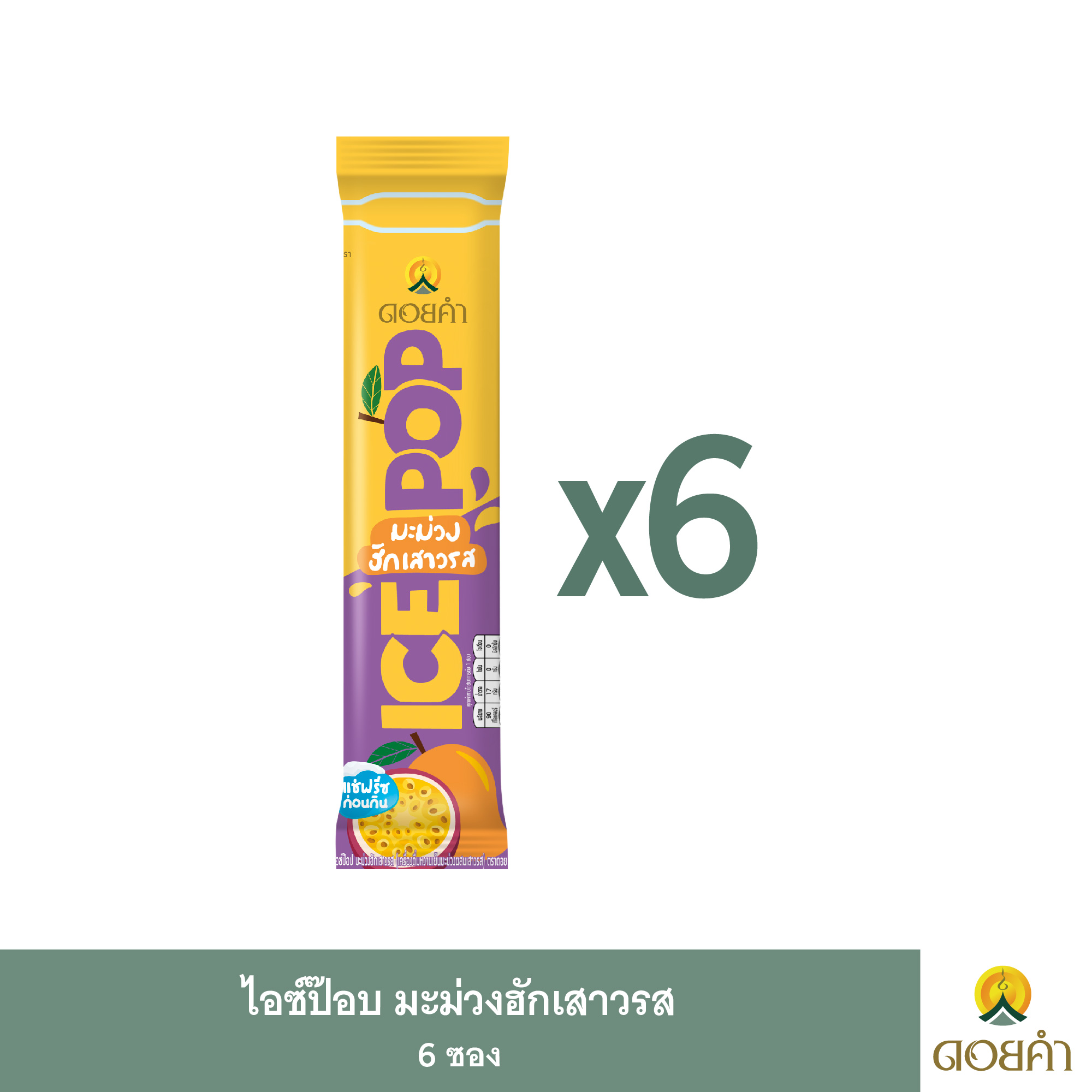 ดอยคำ ไอซ์ป๊อป มะม่วงฮักเสาวรส (เครื่องดื่มหวานเย็นมะม่วงผสมเสาวรส) 85 มล. (6 ซอง) ราคา 106 บาท*ส่งฟรี