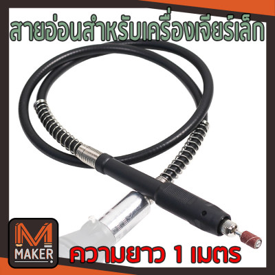 สายอ่อนเครื่องเจียร์เล็ก ยาว1เมตร เกลียว m19 ใช้ได้กับเครื่องเจียร์เล็กมาตรฐานทุกรุ่น flexible shaft rotary tool 1m.