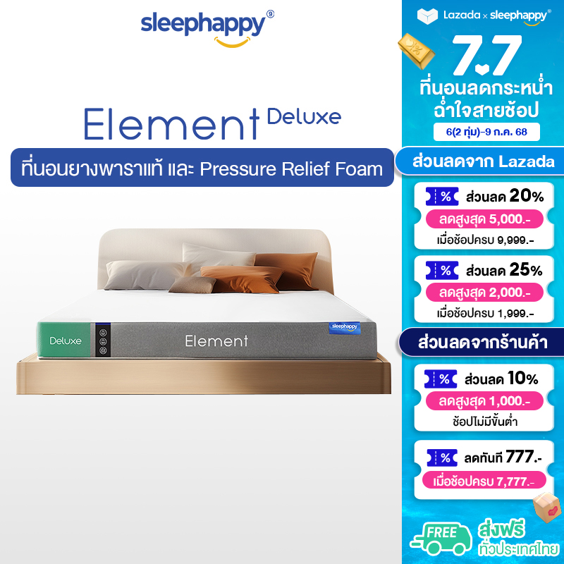 SleepHappy ที่นอนยางพาราแท้ รุ่น Element Deluxe หนา 7 นิ้ว และ Element Lite หนา 6 นิ้ว และ 4 นิ้ว ที่นอนเพื่อสุขภาพ ผสานนวัตกรรมชาโคลโฟมช่วยให้ไม่มีกลิ่นอับ ระบายอากาศดี ราคา 3,490 บาท*ส่งฟรี