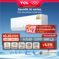 Upgrade 2026 TCL แอร์ ขนาด 9200 BTU SaveIN Series ระบบ Full DC Inverter เย็นเร็ว ประหยัดไฟ เครื่องปรับอากาศติดผนังรุ่น TAC-XAL09CH2_non-install ไม่รวมค่าติดตั้ง [ผ่อน 0% นาน 10 เดือน]