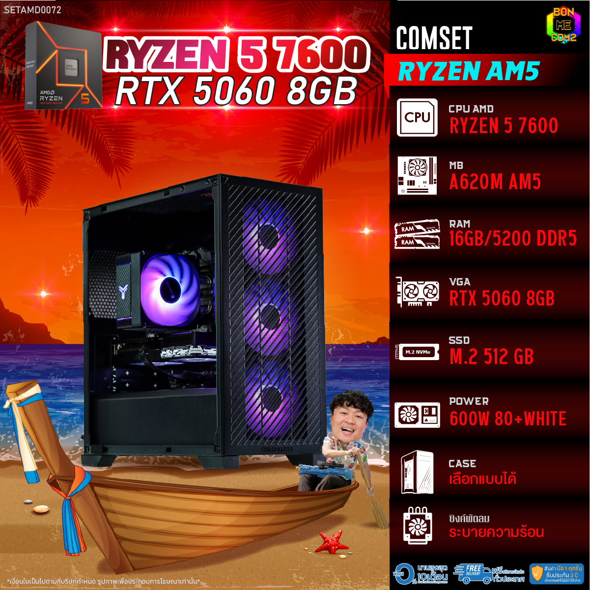 คอมพิวเตอร์ตั้งโต๊ะ PC AMD ประกอบ Bonmecom2 / Cpu Am5 Ryzen 5 7600 / Rtx 5060 8Gb / เคส เลือกได้ ราคา 50,796 บาท*ส่งฟรี