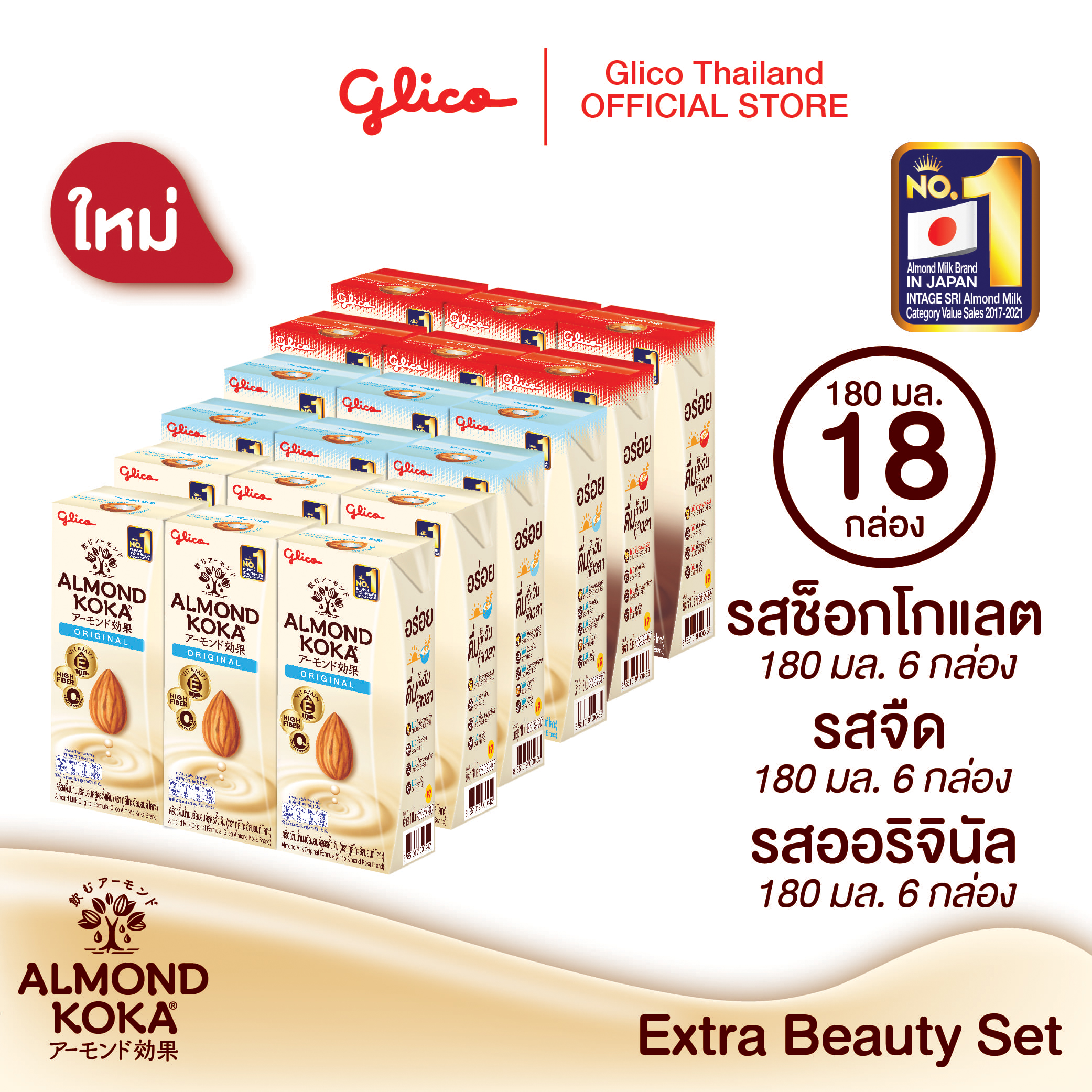 เครื่องดื่มน้ำนมอัลมอนด์ (ตรา กูลิโกะ อัลมอนด์ โคกะ) สูตรดั้งเดิม สูตรไม่เติมน้ำตาล และ รสช็อกโกแลต แพ็ค 6 (อย่างละสูตร) (Glico Almond KOKA Brand) ราคา 422 บาท*ส่งฟรี