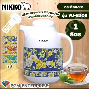 ภาพหน้าปกสินค้าNIKKO (PCM) กระติกชงชา กระติกกรองชา กระติกเก็บชา กระติกไส้แก้ว  รุ่น NK-WJ8308 ที่เกี่ยวข้อง