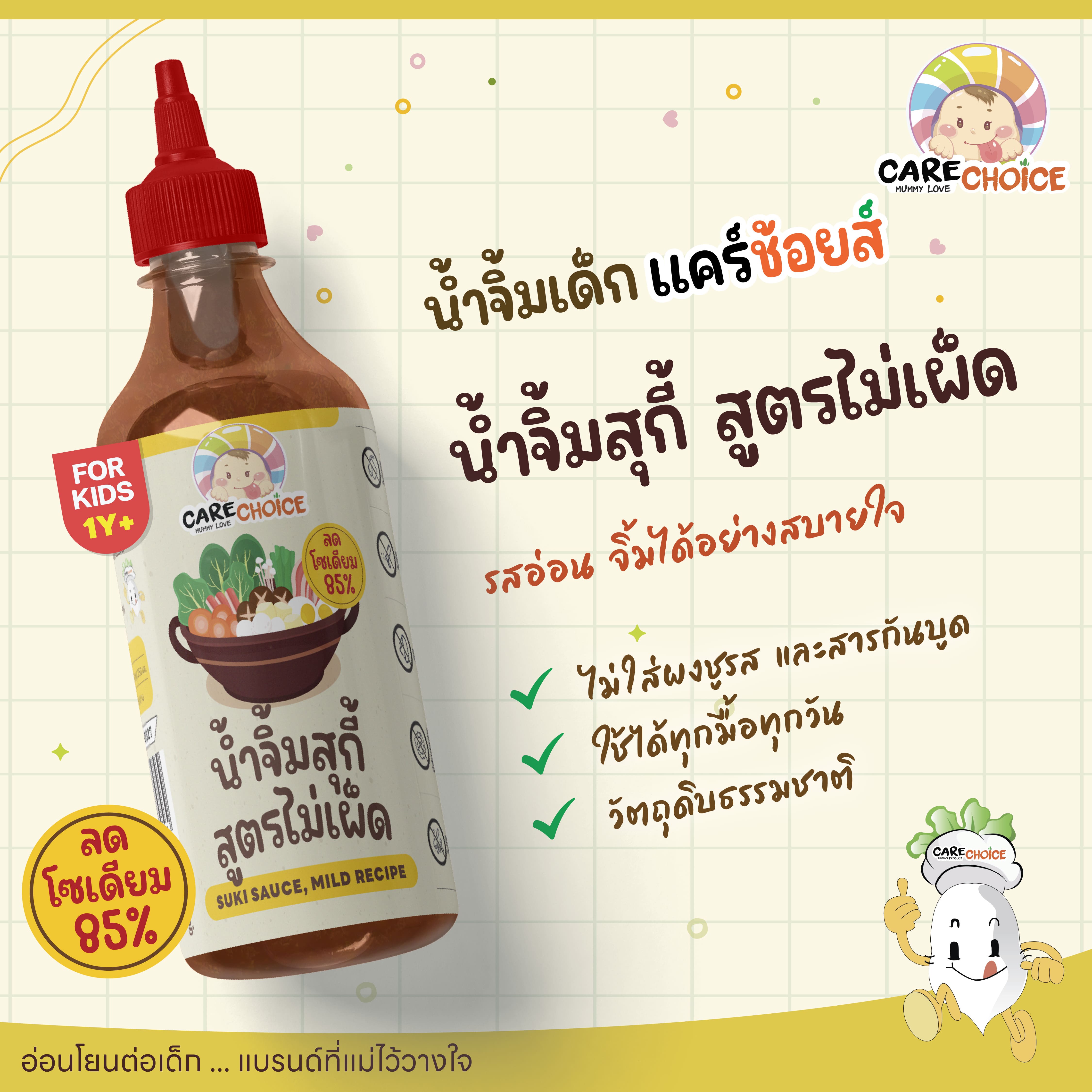C999 แคร์ช้อยส์ รวมซอสเด็ก น้ำจิ้มเด็ก สำหรับเด็ก สูตรอ่อนโยน รสกลมกล่อม