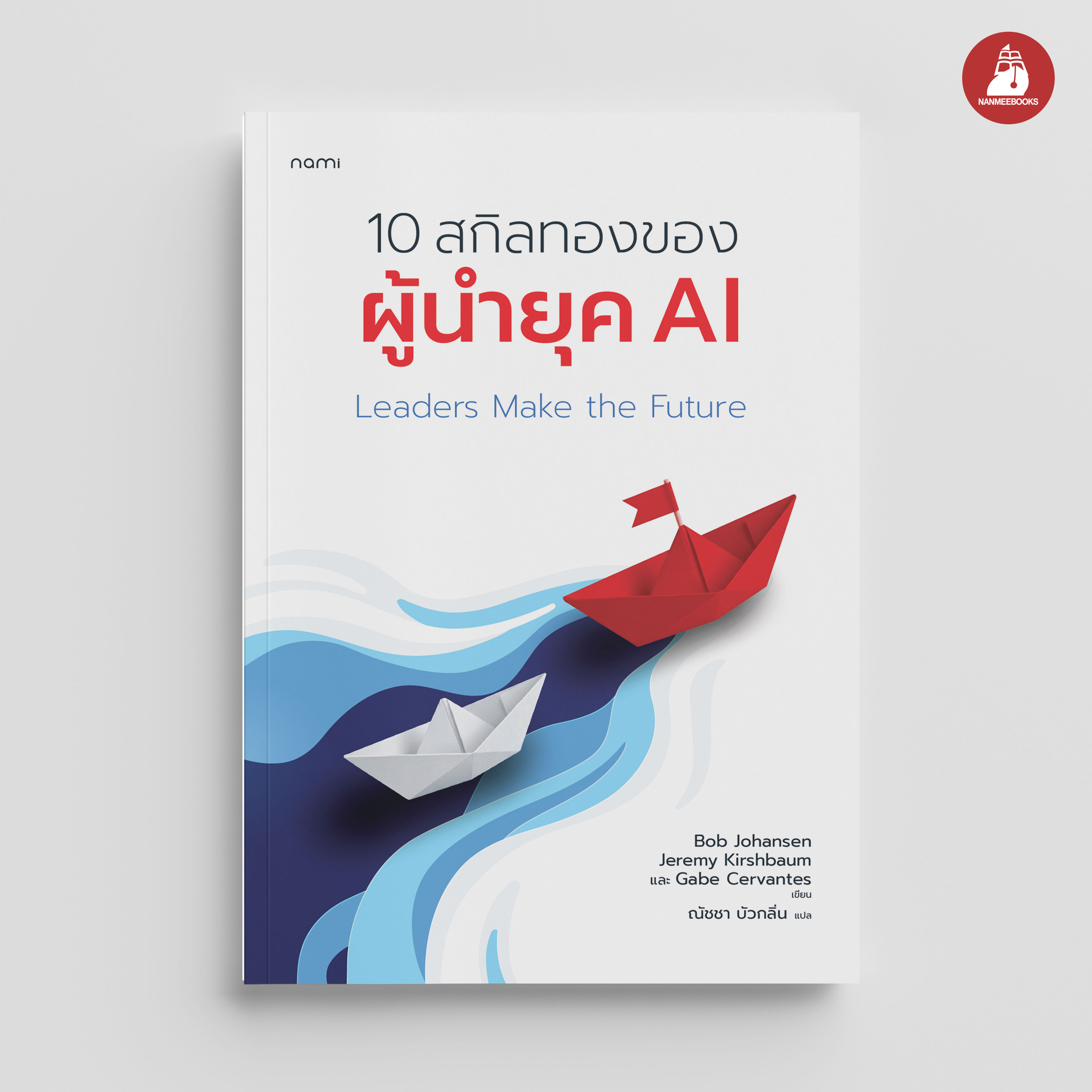 Read Me More Book: Leaders Make the Future 10 Golden Skills of Leaders in the Ai Era Nami