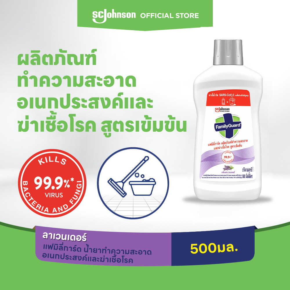 แฟมิลี่การ์ด ผลิตภัณฑ์ทำความสะอาดและฆ่าเชื้อโรค สูตรเข้มข้น FamilyGuard HD Concentrate Lavender 500ml ราคา 199 บาท*ส่งฟรี