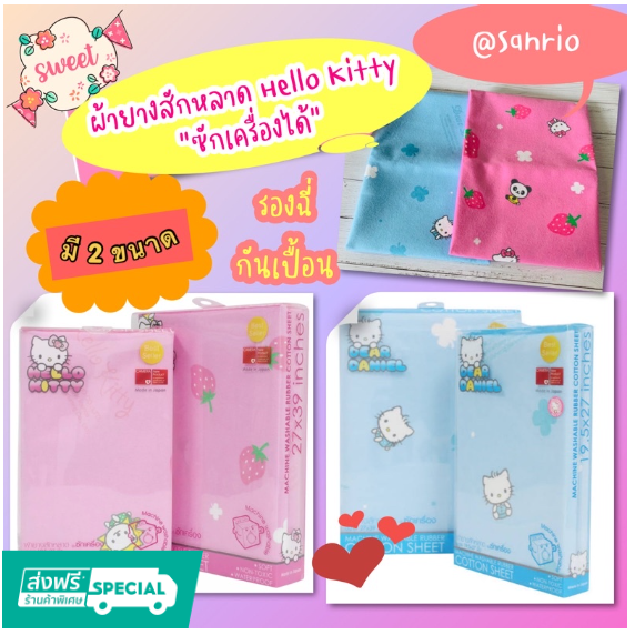 ผ้าสักหลาด รองฉี่ รุ่นซักเครื่องได้ ลาย Hello Kitty ยี่ห้อ Camera Baby ราคา 499 บาท*ส่งฟรี