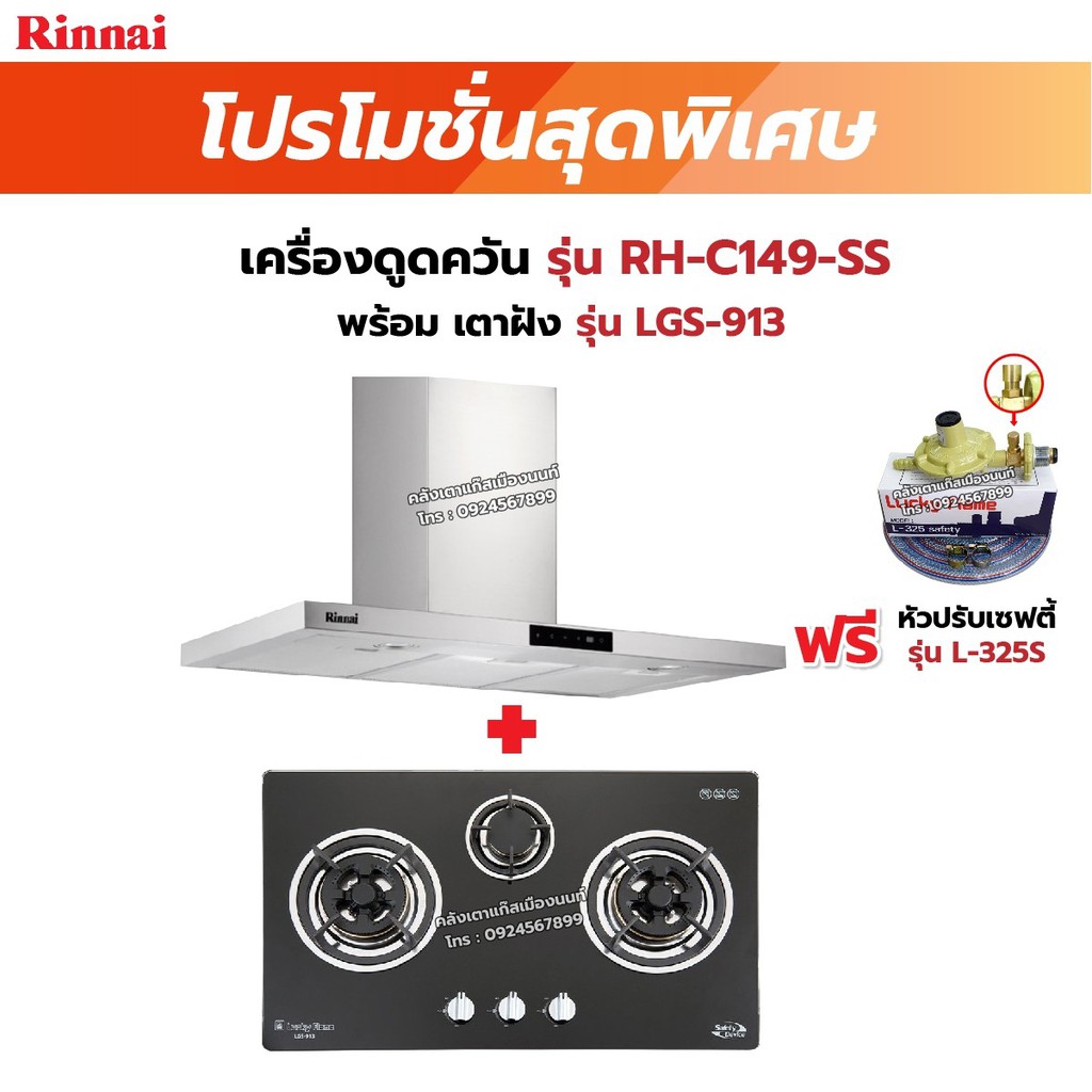 RINNAI เครื่องดูดควัน รุ่น RH-C149-SS พร้อมเตาฝัง RH-C149-SS+LGS-913 ฟรี หัวปรับเซฟตี้ รุ่น L-325S ราคา 17,579 บาท*ส่งฟรี